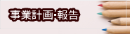 事業計画・報告