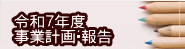 令和７年度 事業計画・報告