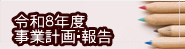 令和８年度 事業計画・報告