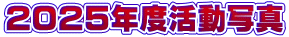 ２０２５年度活動写真
