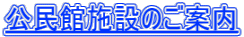 公民館施設のご案内
