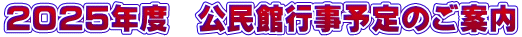 ２０２５年度　公民館行事予定のご案内