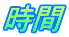 時間