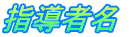 指導者名