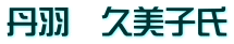 丹羽　久美子氏