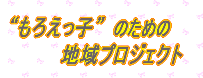 もろえっ子のための地域プロジェクト