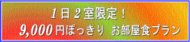 9,000�~�ۂ����肨�����H�v����