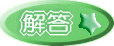解答
