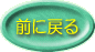 前に戻る