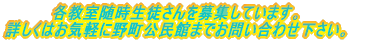 各教室随時生徒さん募集しています。 詳しくはお気軽に野町公民館までお問い合わせ下さい。