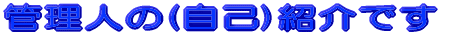 �Ǘ��l�̎��ȏЉ�ł�