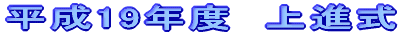 ����18�N�x�@��i��