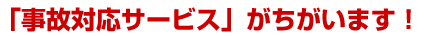 事故対応サービスが違います
