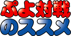 ぷよ対戦のススメ