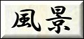 ���ӂ̕��i
